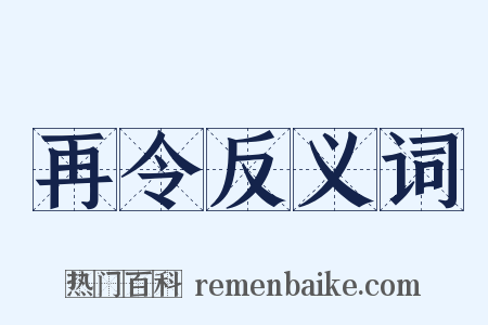 再令反义词是什么意思的图片